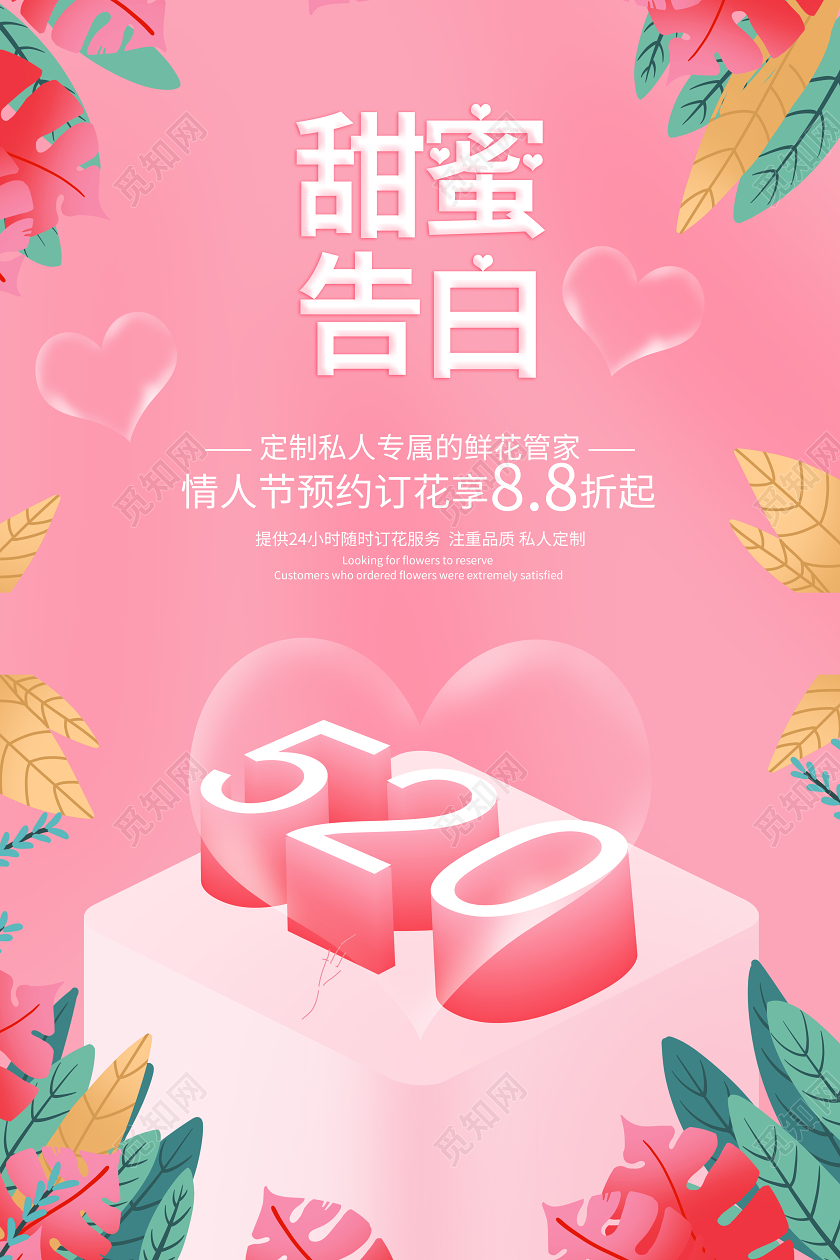 520甜蜜告白表白浪漫情人节促销海报