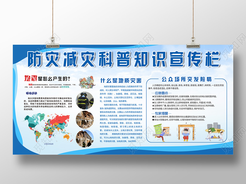 蓝色简约防灾减灾科普知识宣传栏展板全国防灾减灾日512防灾减灾