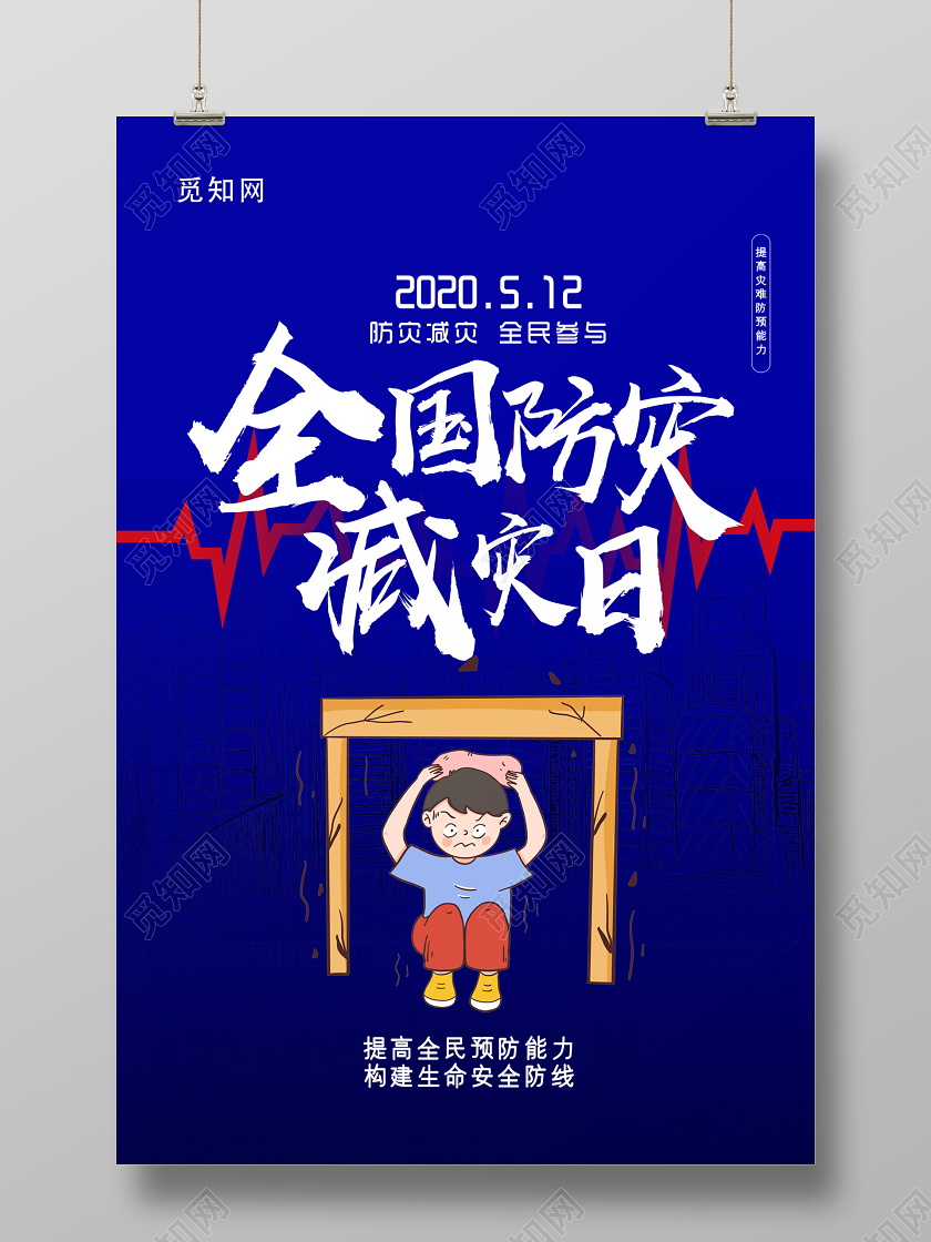 512汶川地震蓝色简约大气全国防灾减灾日海报全国防灾减灾日512防灾减灾