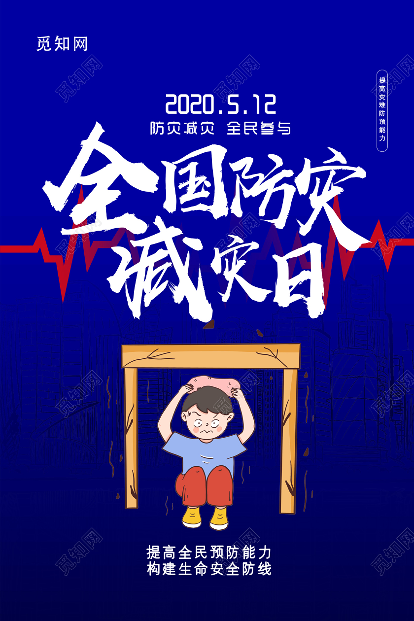 512汶川地震蓝色简约大气全国防灾减灾日海报全国防灾减灾日512防灾减灾