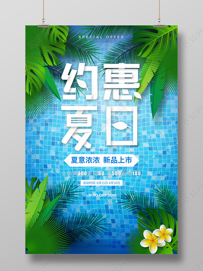 绿色植物清新约惠夏天商场夏季促销海报