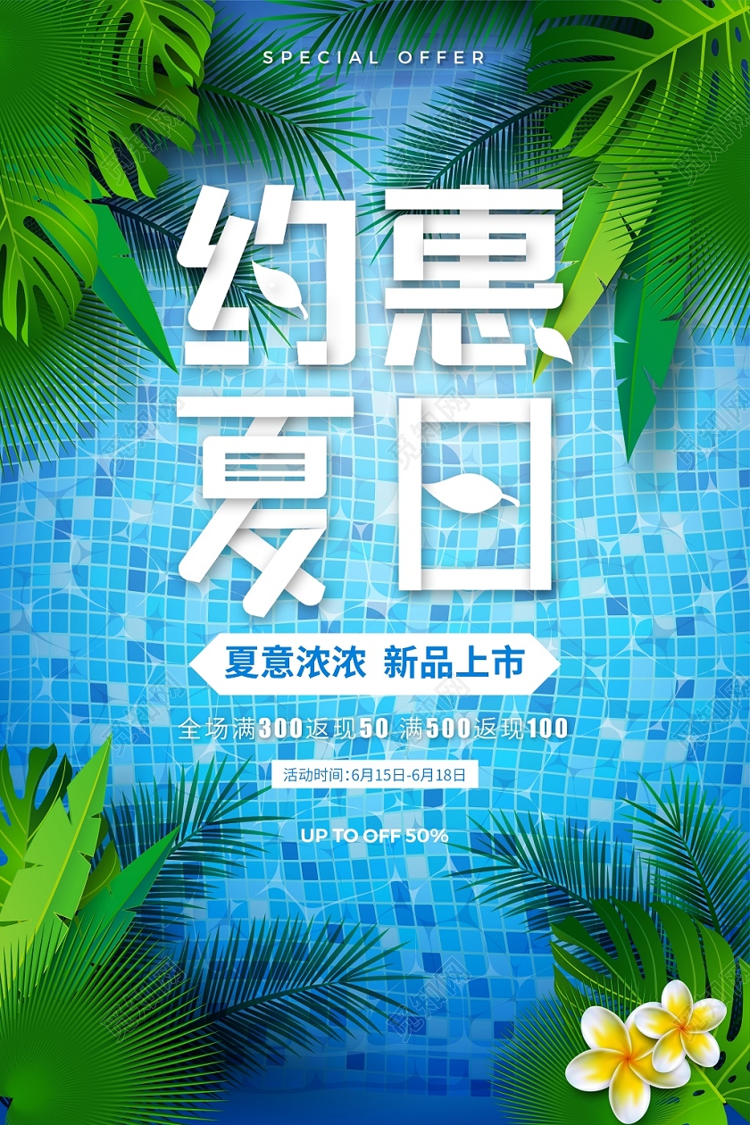 绿色植物清新约惠夏天商场夏季促销海报