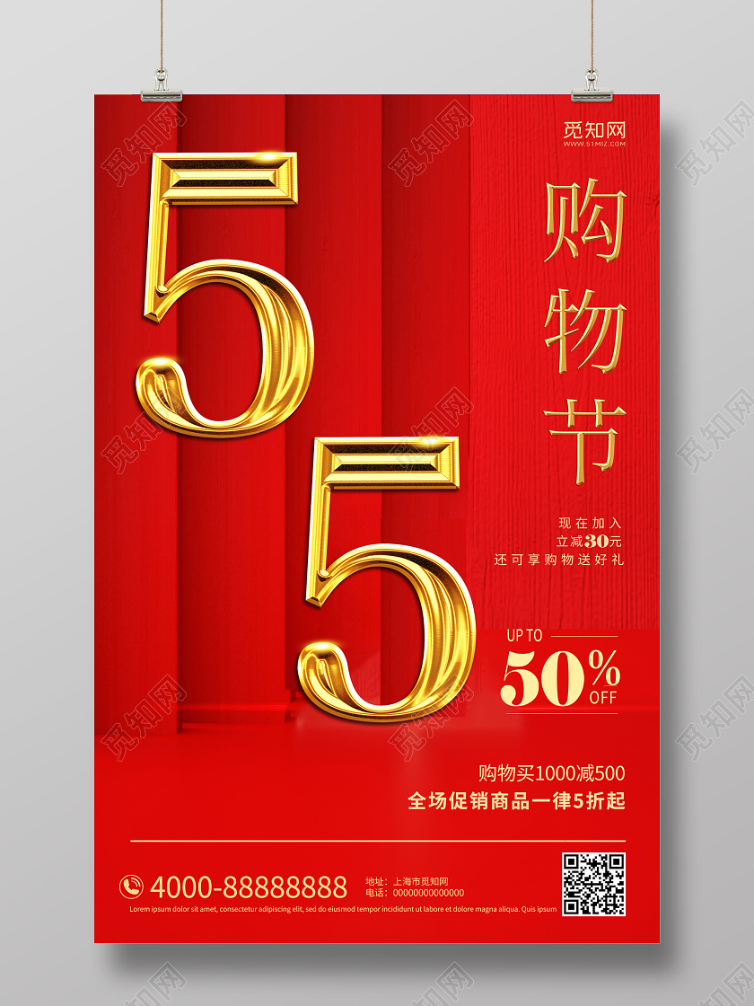 红色背景五五购物节全场五折宣传海报55盛典五五购物节