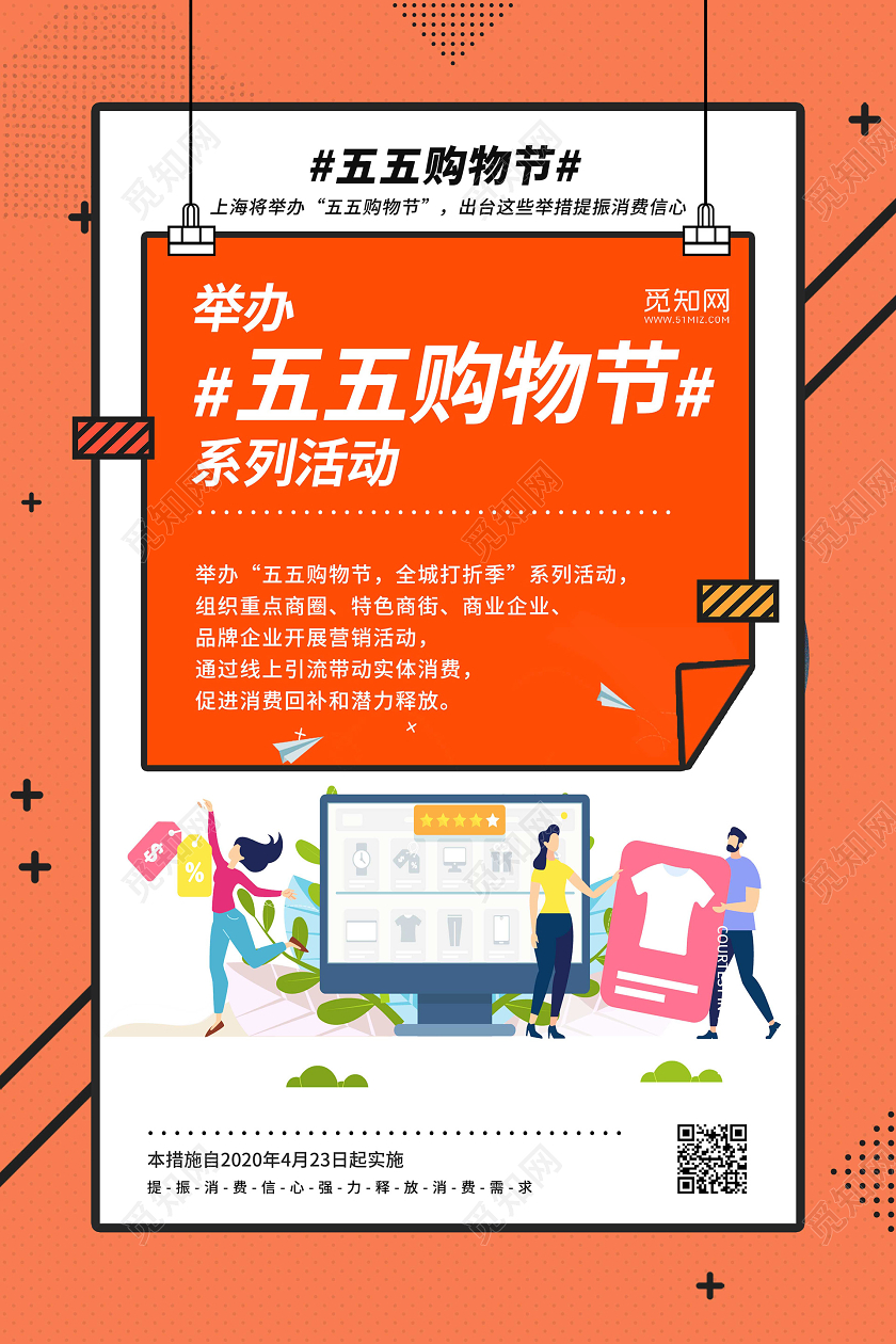 橘色几何背景五五购物节举办五五购物节系列活动宣传海报55盛典五五购物节