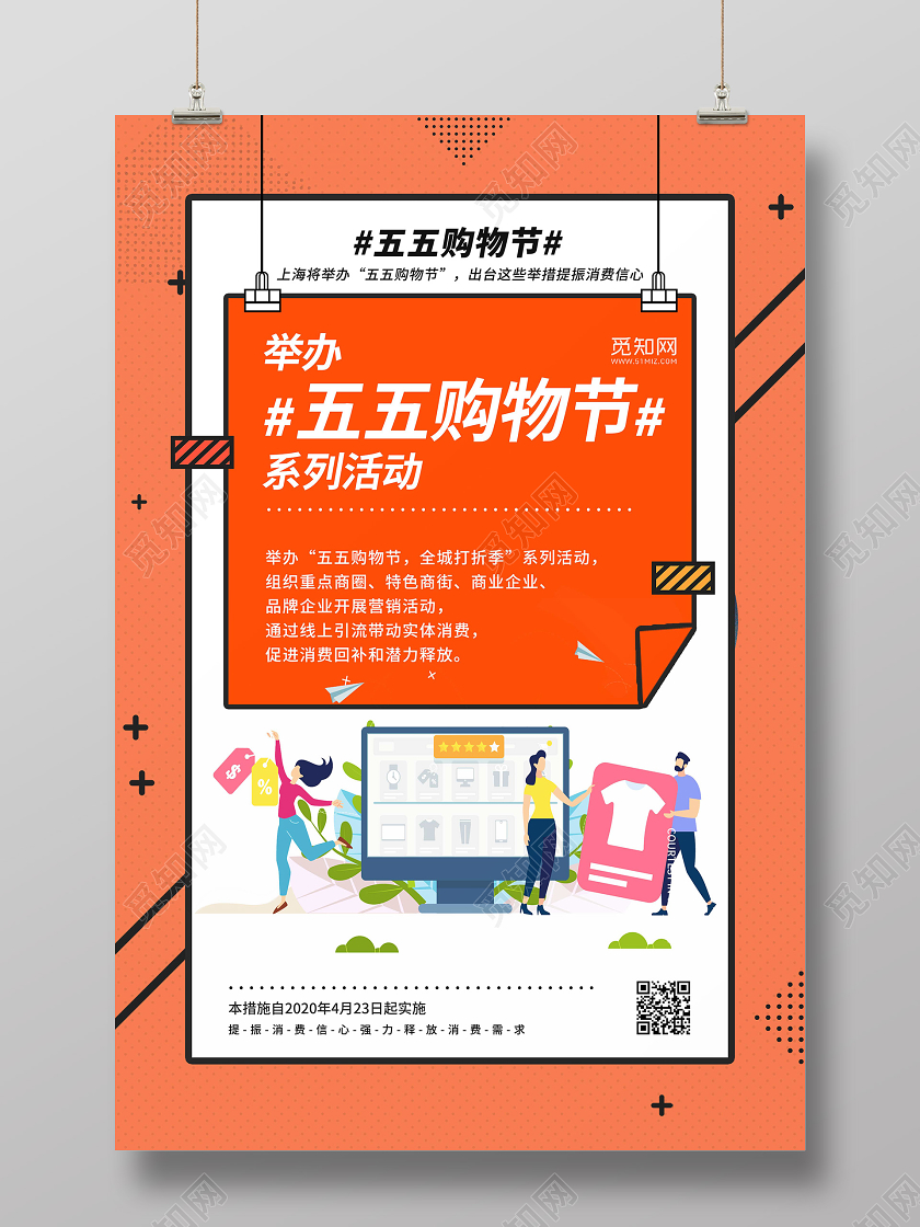 橘色几何背景五五购物节举办五五购物节系列活动宣传海报55盛典五五购物节
