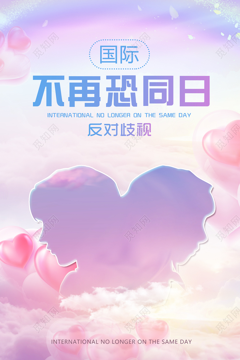 粉色浪漫国际不再恐同日海报