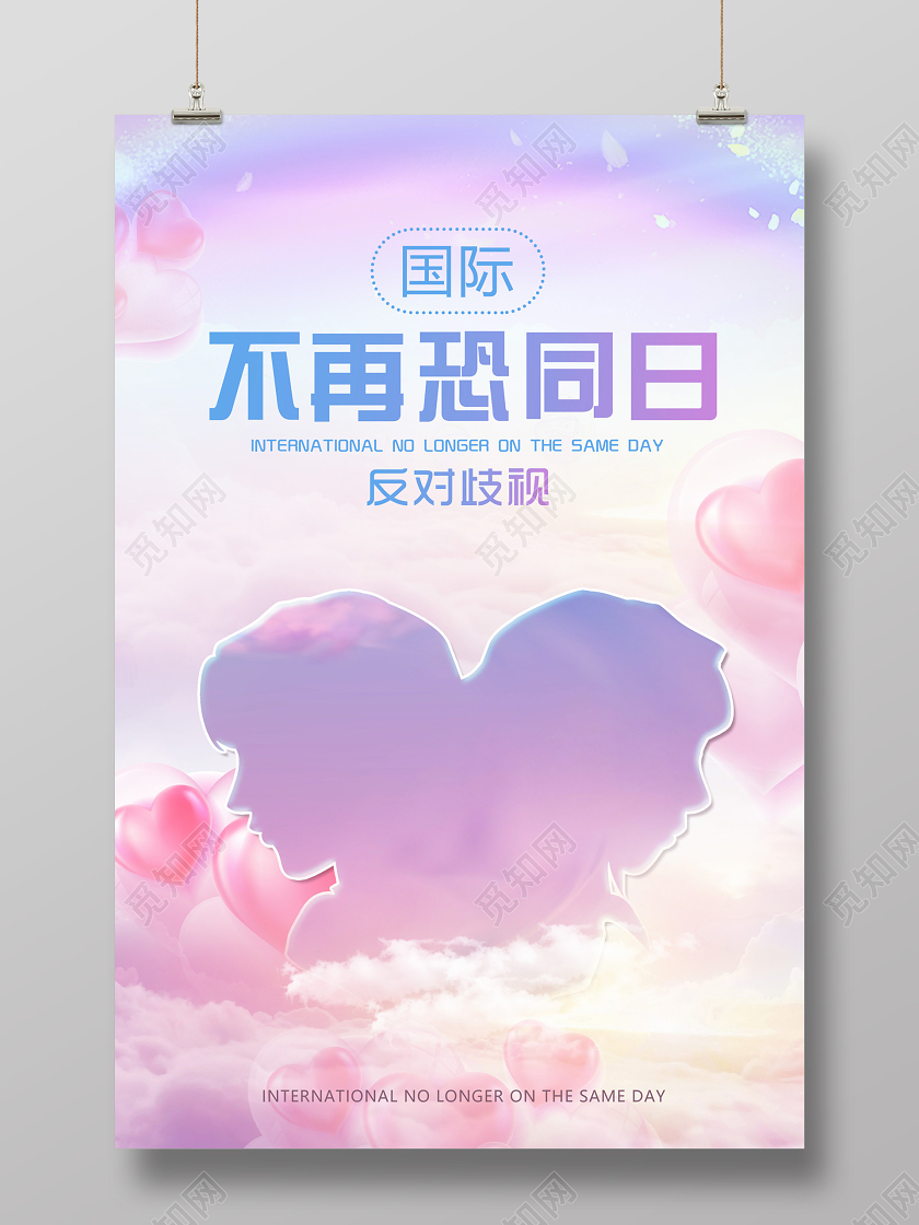 粉色浪漫国际不再恐同日海报