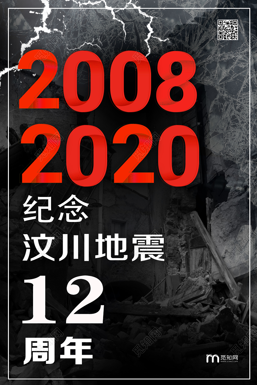 512汶川地震黑色简约纪念汶川地震汶川地震12周年海报