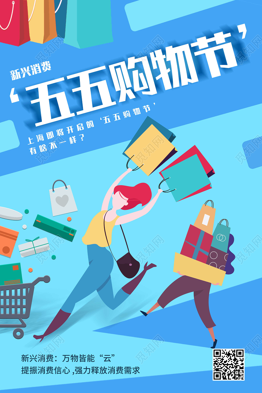 几何背景五五购物节全场五五宣传海报