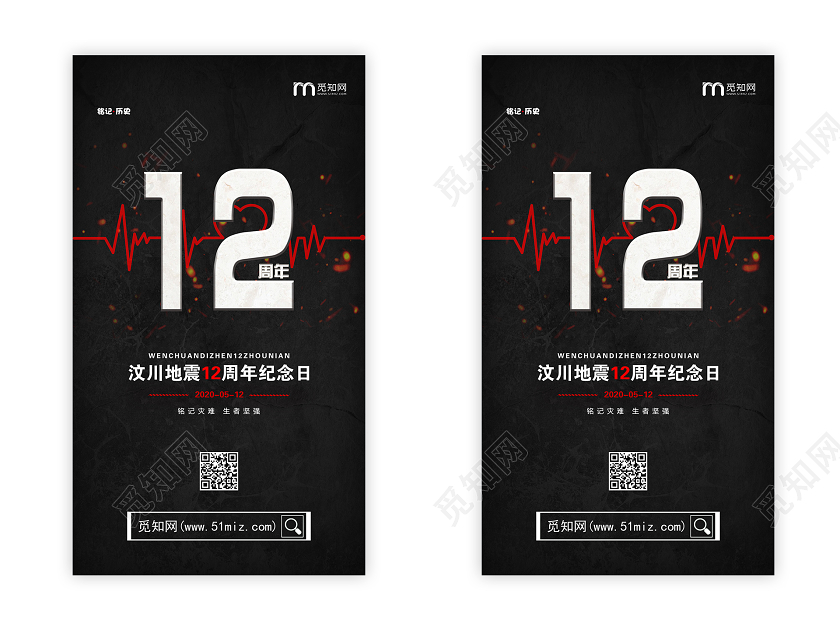 512汶川地震黑色大气质感汶川地震12周年纪念日宣传手机H5海报