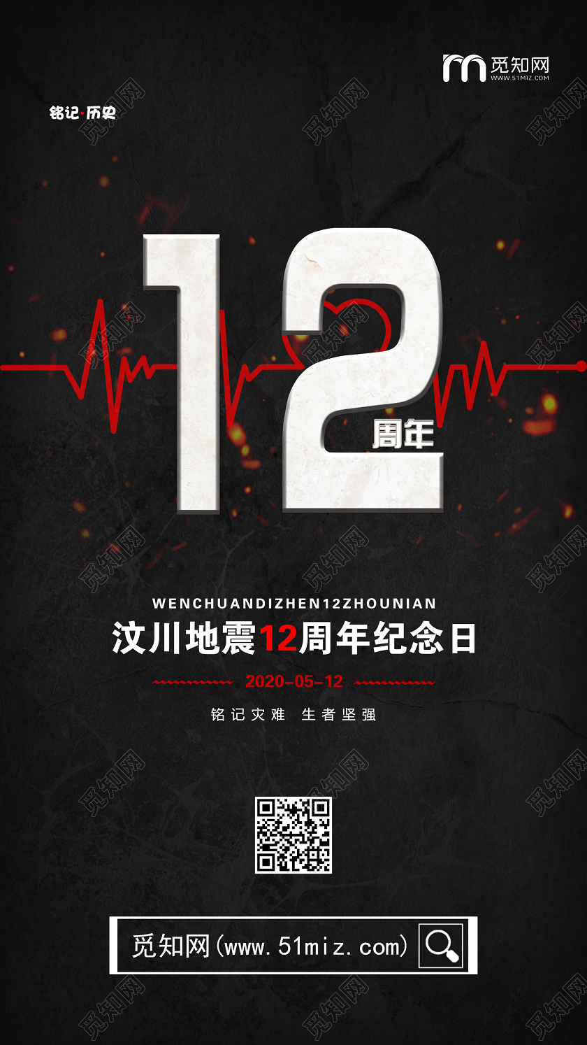 512汶川地震黑色大气质感汶川地震12周年纪念日宣传手机H5海报