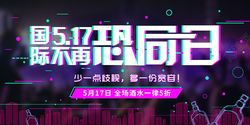 抖音故障风国际不再恐同日展板