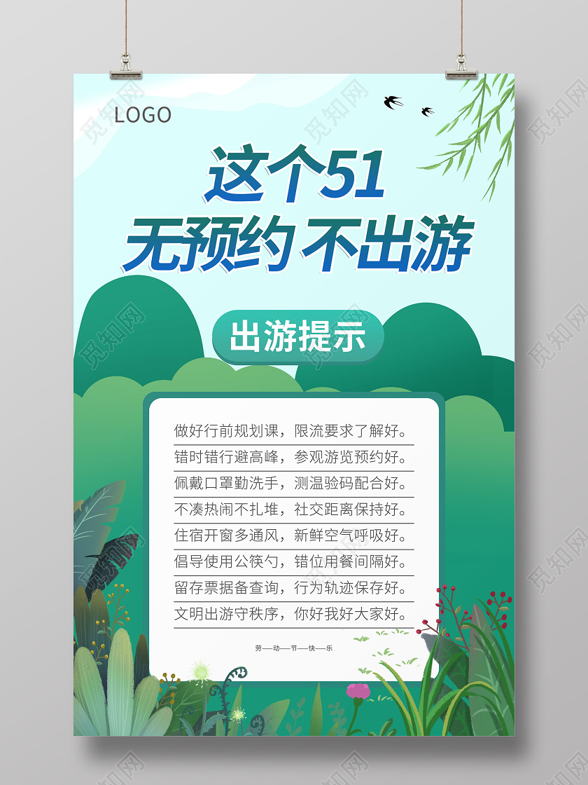 五一51出游国际劳动节提示绿色海报