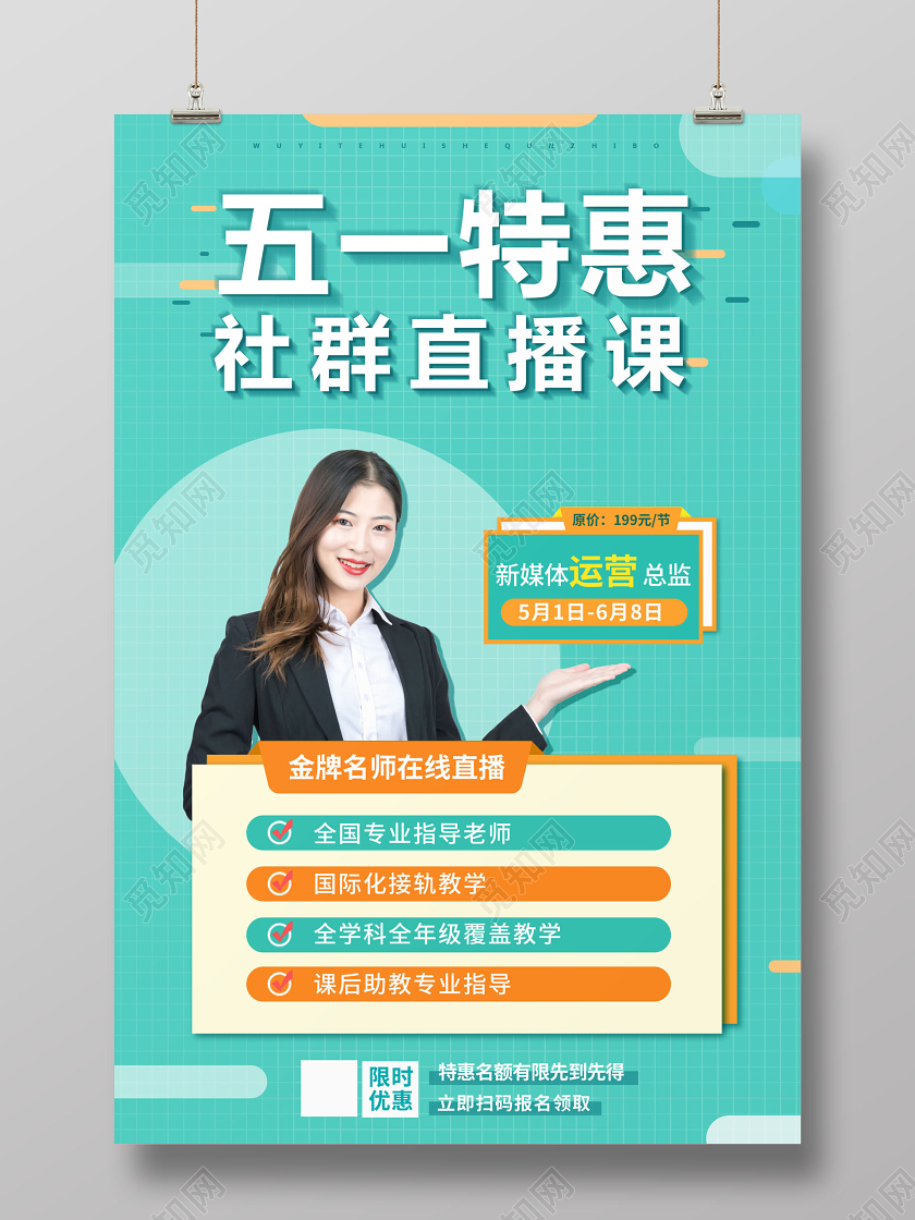 线上直播51五一劳动节特惠社群直播课在线直播教育培训海报