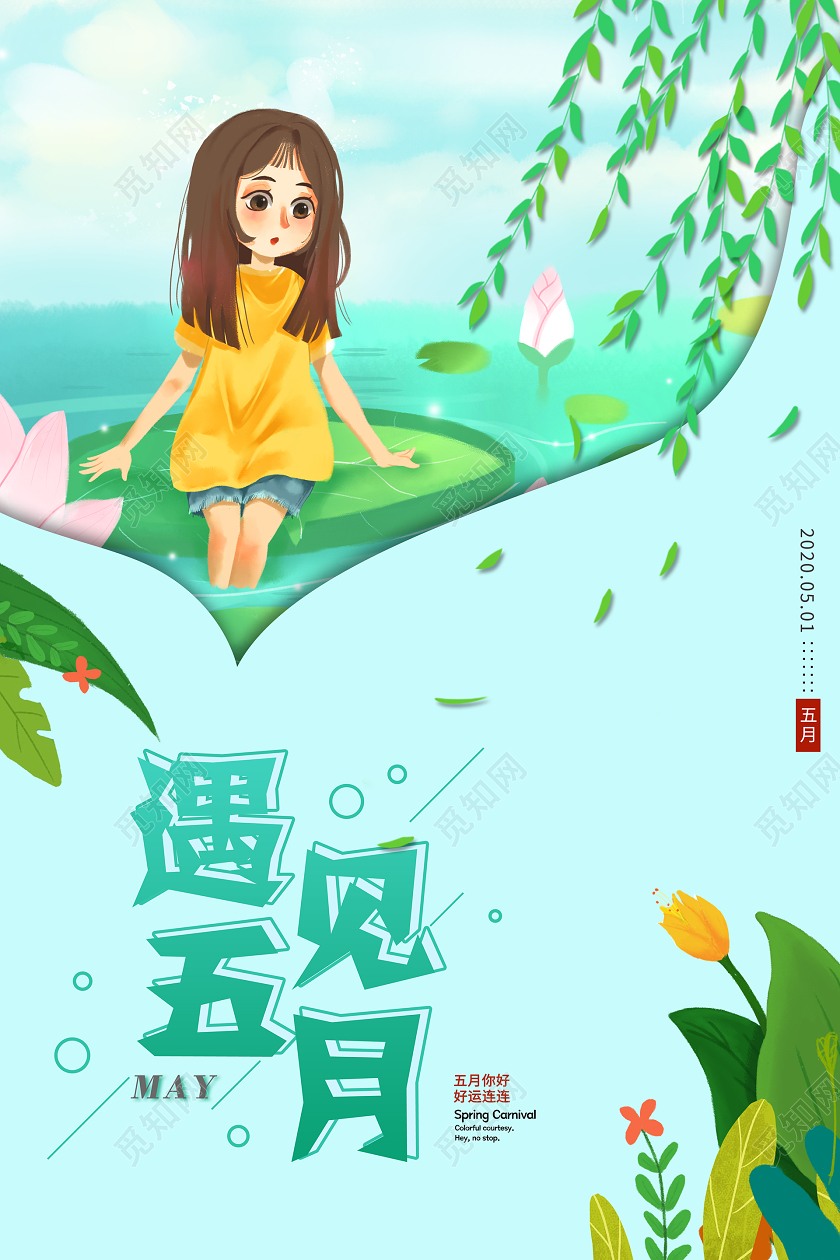 简约大气卡通风遇见五月五月你好宣传海报