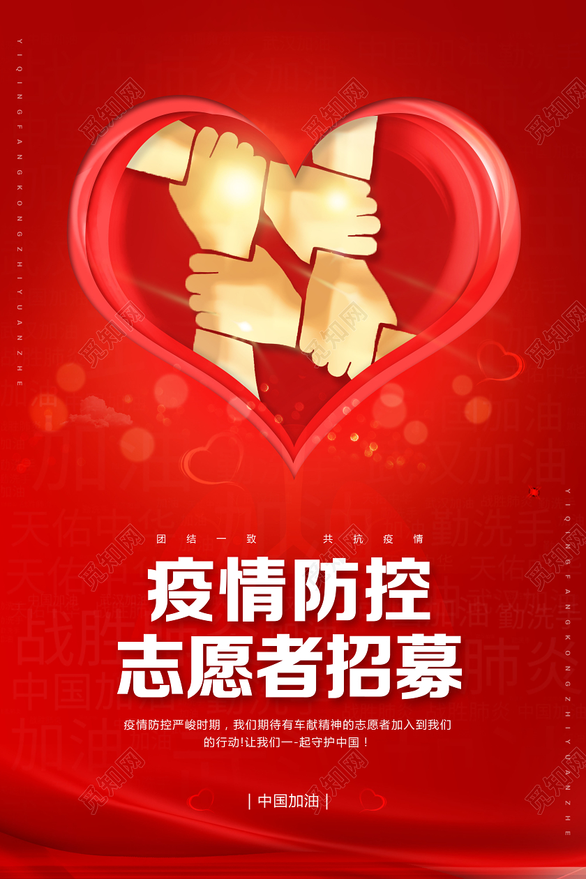 疫情防控红色疫情招募志愿者招募海报