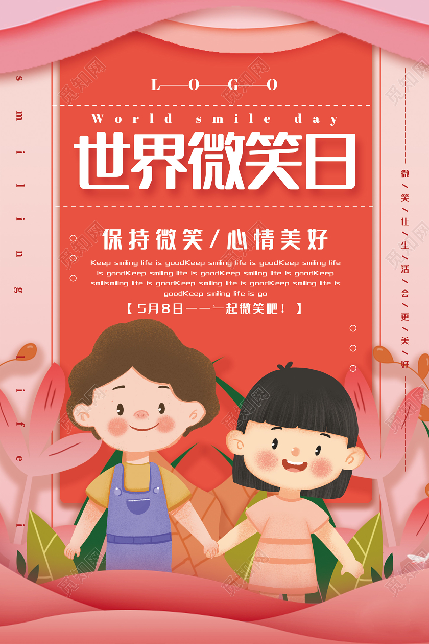 粉色卡通世界微笑日心情美好海报