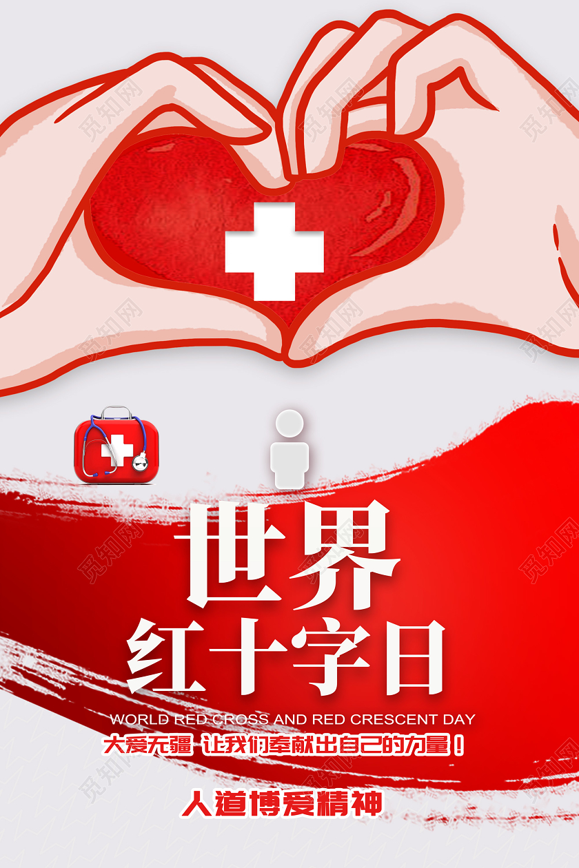 红色世界红十字日大爱无疆人道博爱精神宣传海报