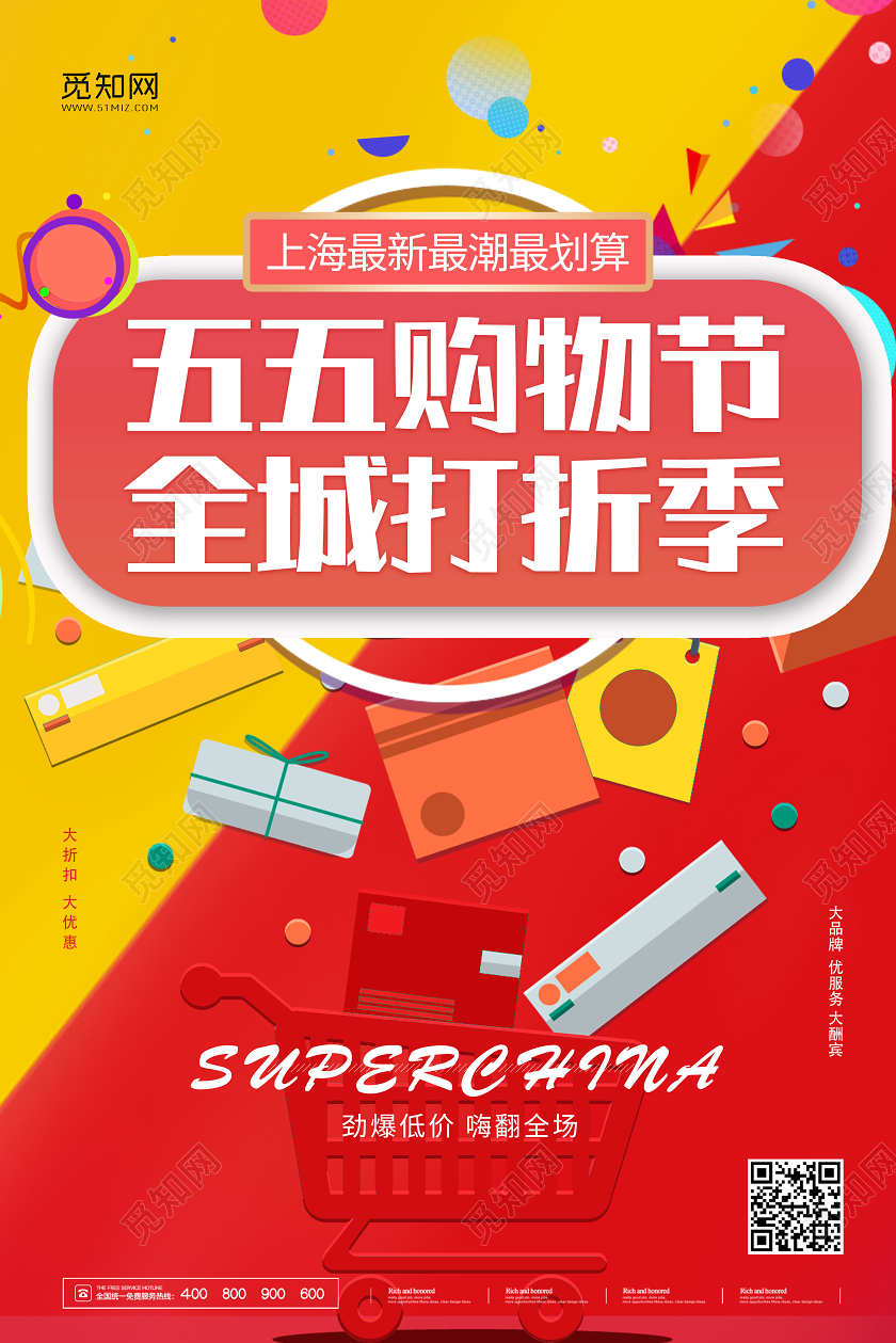 几何红黄撞色五五购物节全城打折季活动宣传五五盛典五五促销5555盛典五五购物节