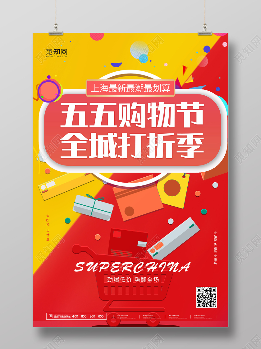 几何红黄撞色五五购物节全城打折季活动宣传五五盛典五五促销5555盛典五五购物节