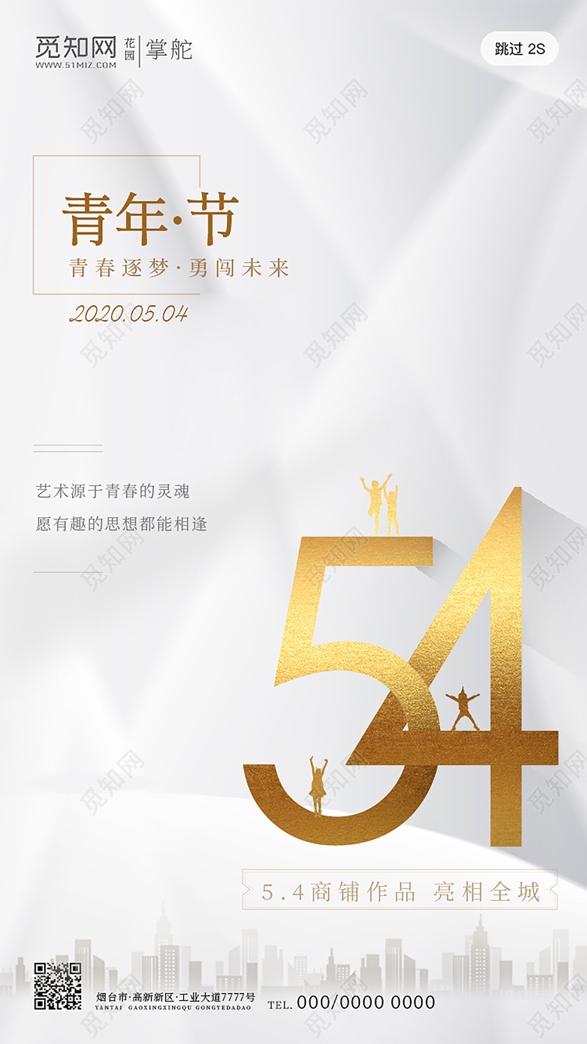 54五四青年节地产创意青春手机ui海报