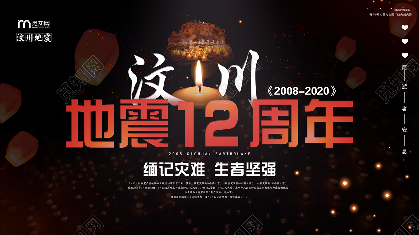 512汶川地震黑色大气汶川地震12周年缅记灾难生者坚强宣传展板