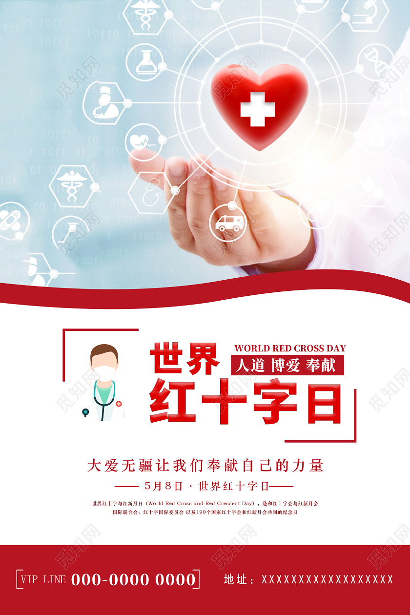 红色简约世界红十字日大爱无疆人道博爱奉献宣传海报