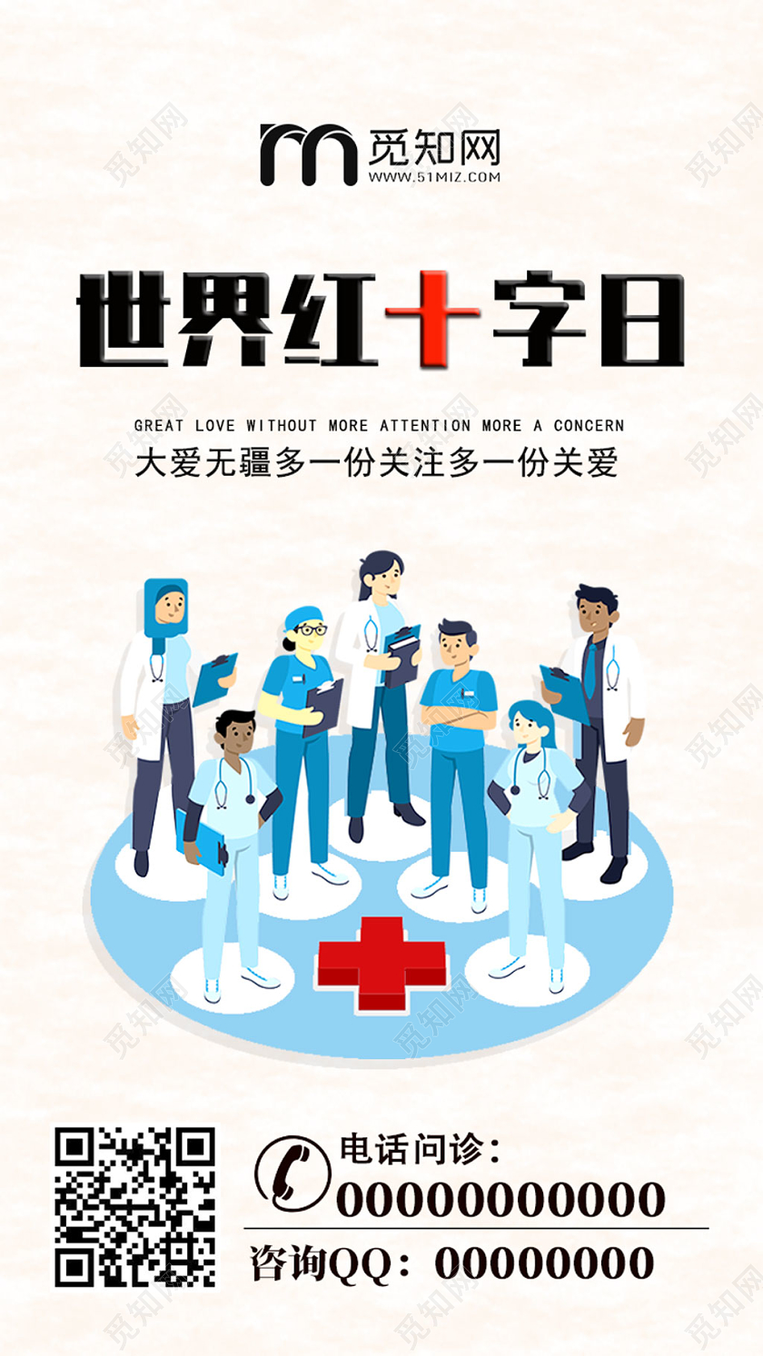 白色卡通世界红十字日大爱无疆UI手机海报H5