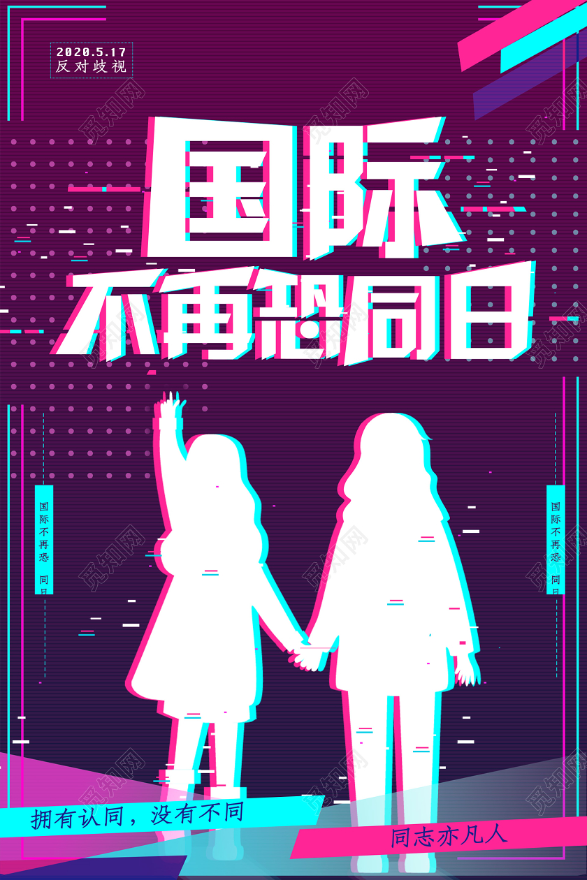 抖音故障风国际不再恐同日海报