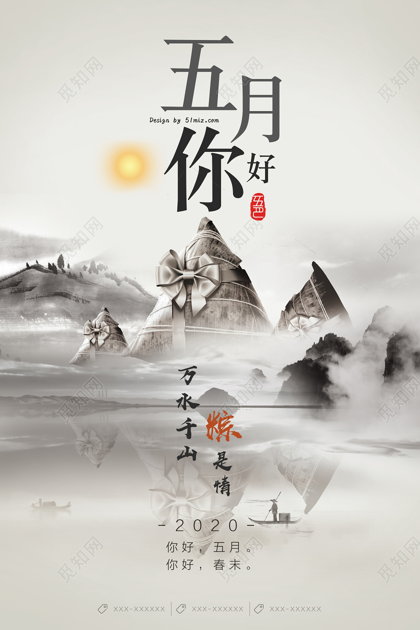 简约中国风五月你好万水千山粽是情宣传海报