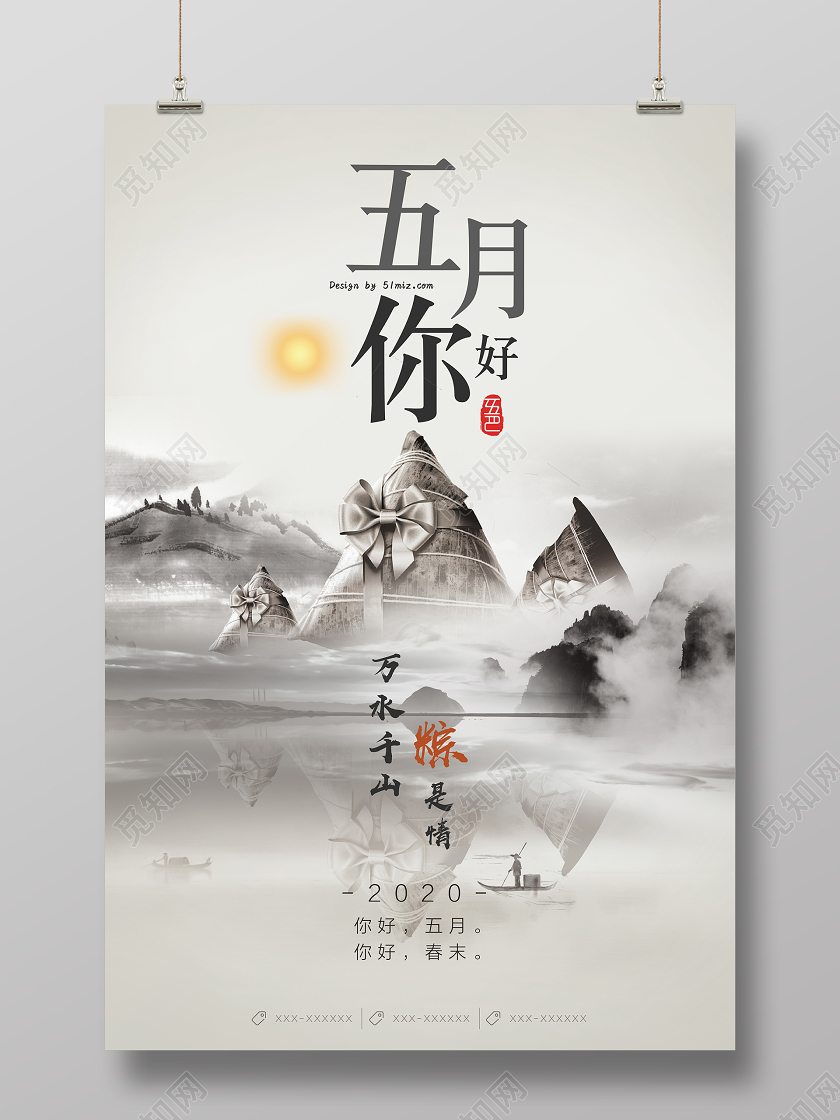 简约中国风五月你好万水千山粽是情宣传海报