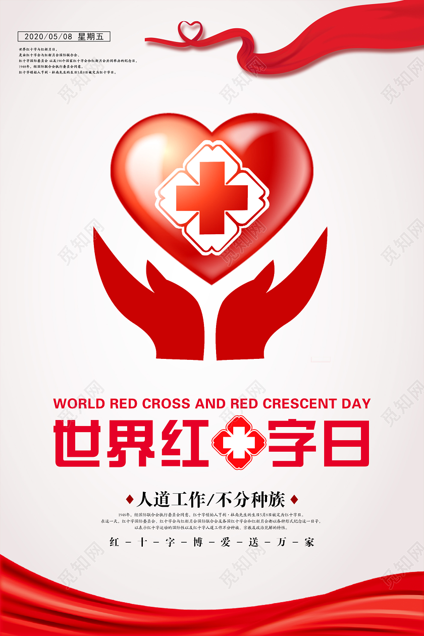 红色大气简单世界红十字日58宣传海报