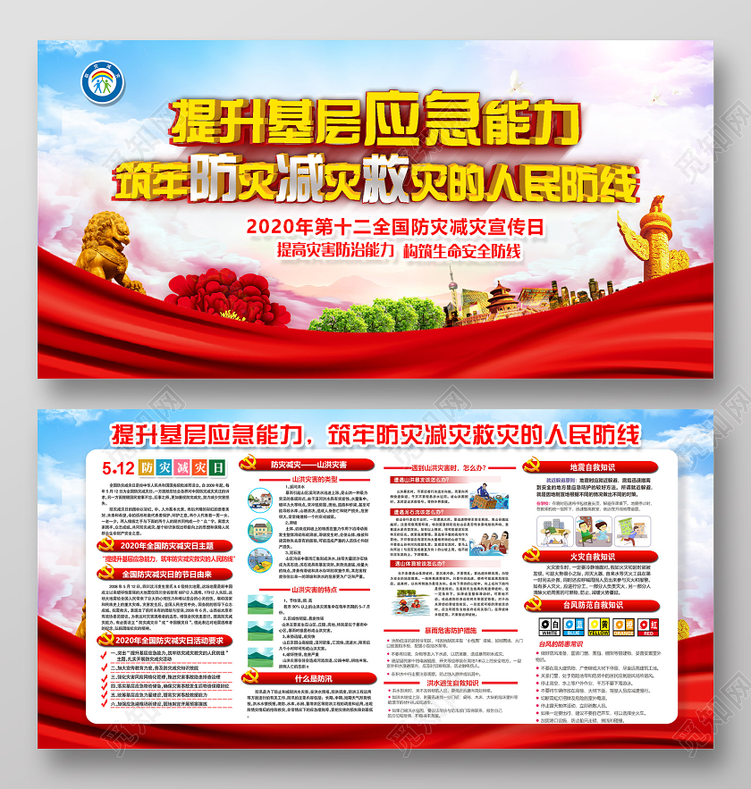 蓝色大气提升基层应急能力全国防灾减灾日512展板全国防灾减灾日512防灾减灾
