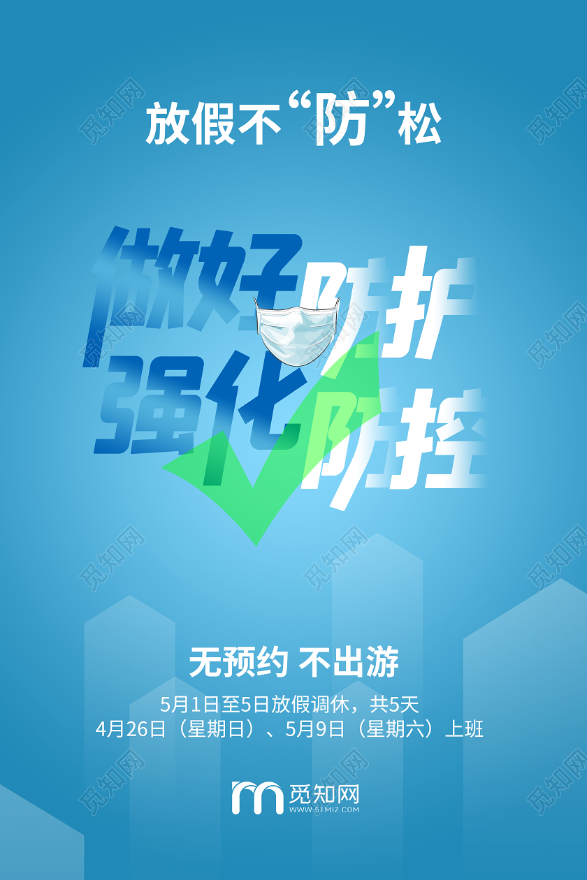 五一51出游出行注意事项劳动节海报