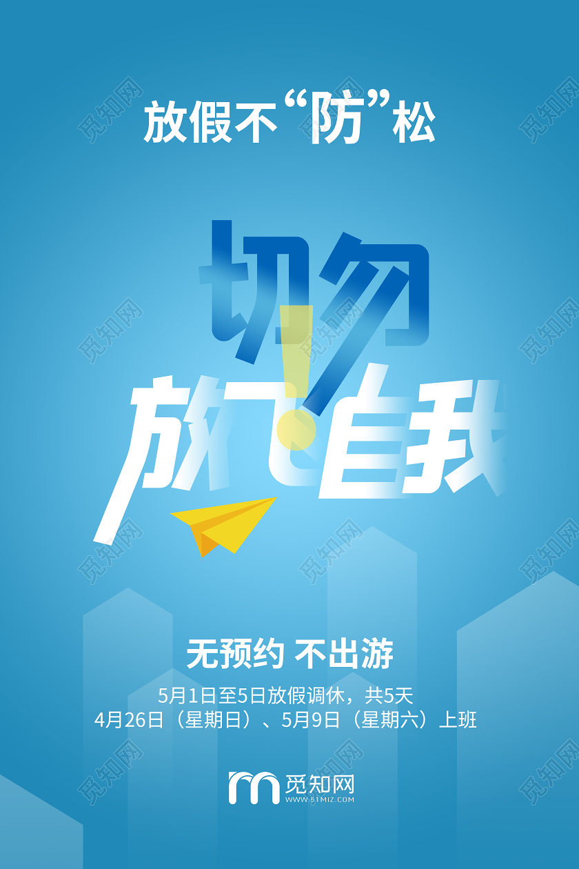 五一51出游出行注意事项劳动节海报