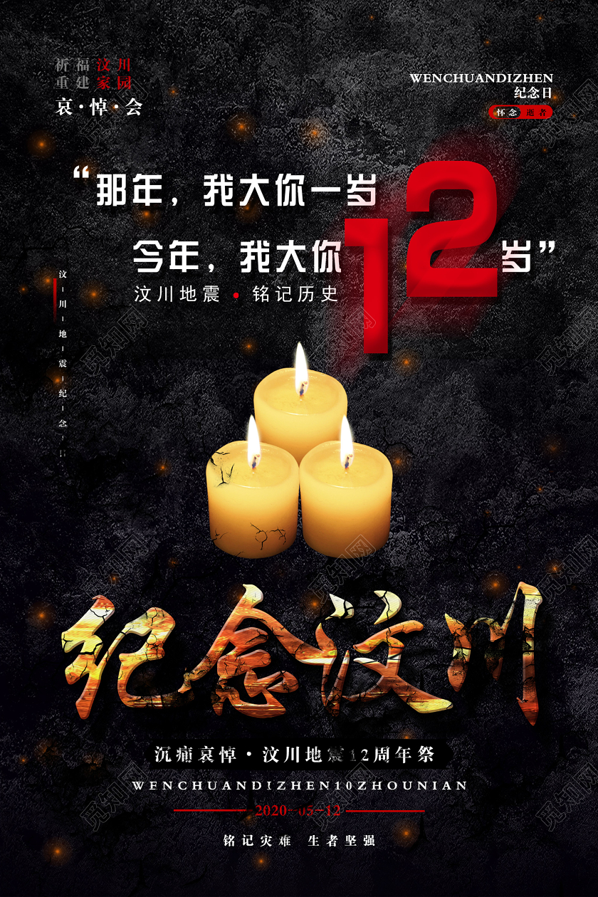 512汶川地震黑色大气质感纪念汶川12周年宣传海报汶川地震12周年