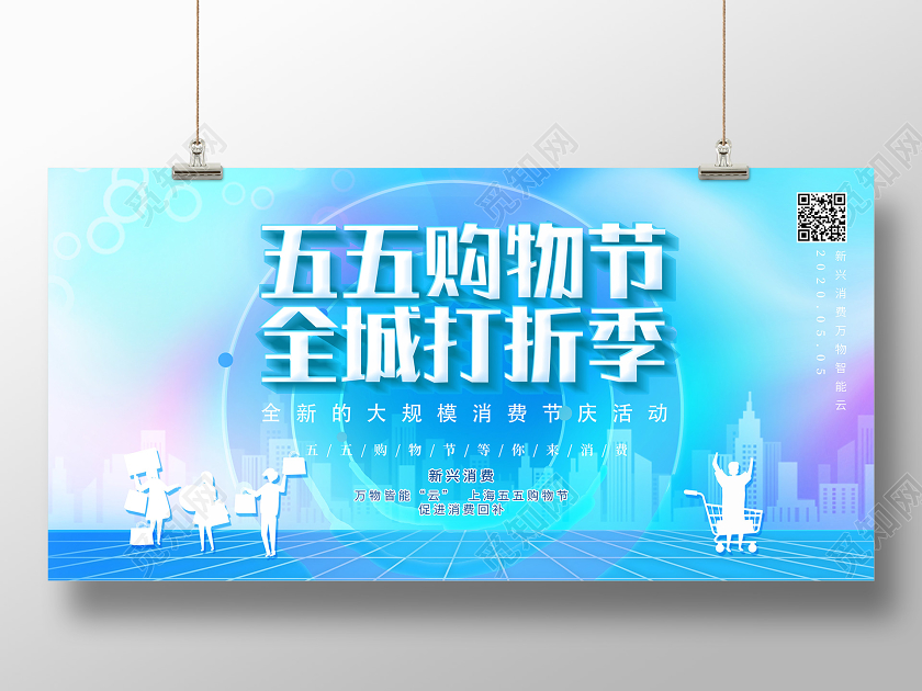 炫酷背景新兴消费五五购物节全城打折季55购物活动展板55盛典