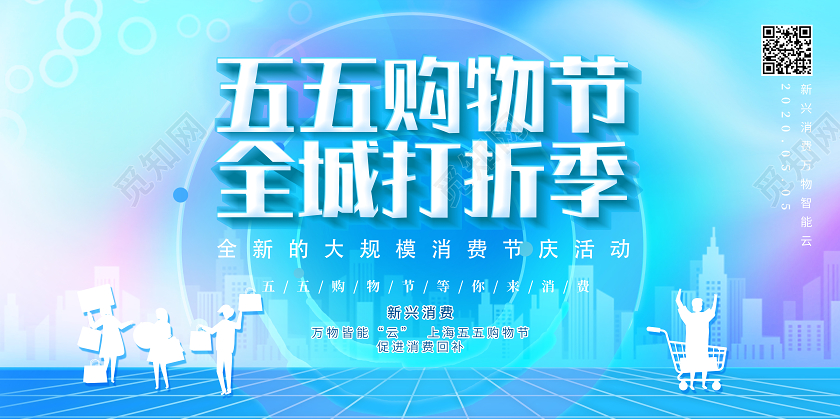 炫酷背景新兴消费五五购物节全城打折季55购物活动展板55盛典