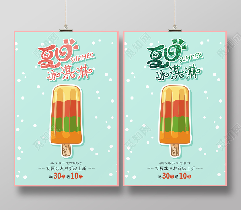 淡雅绿色小清新夏天夏季夏日冰淇淋促销海报
