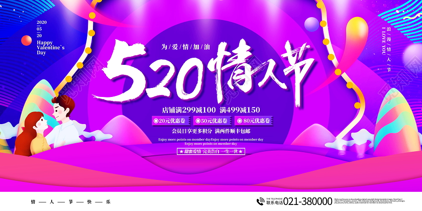 520情人节促销活动展板