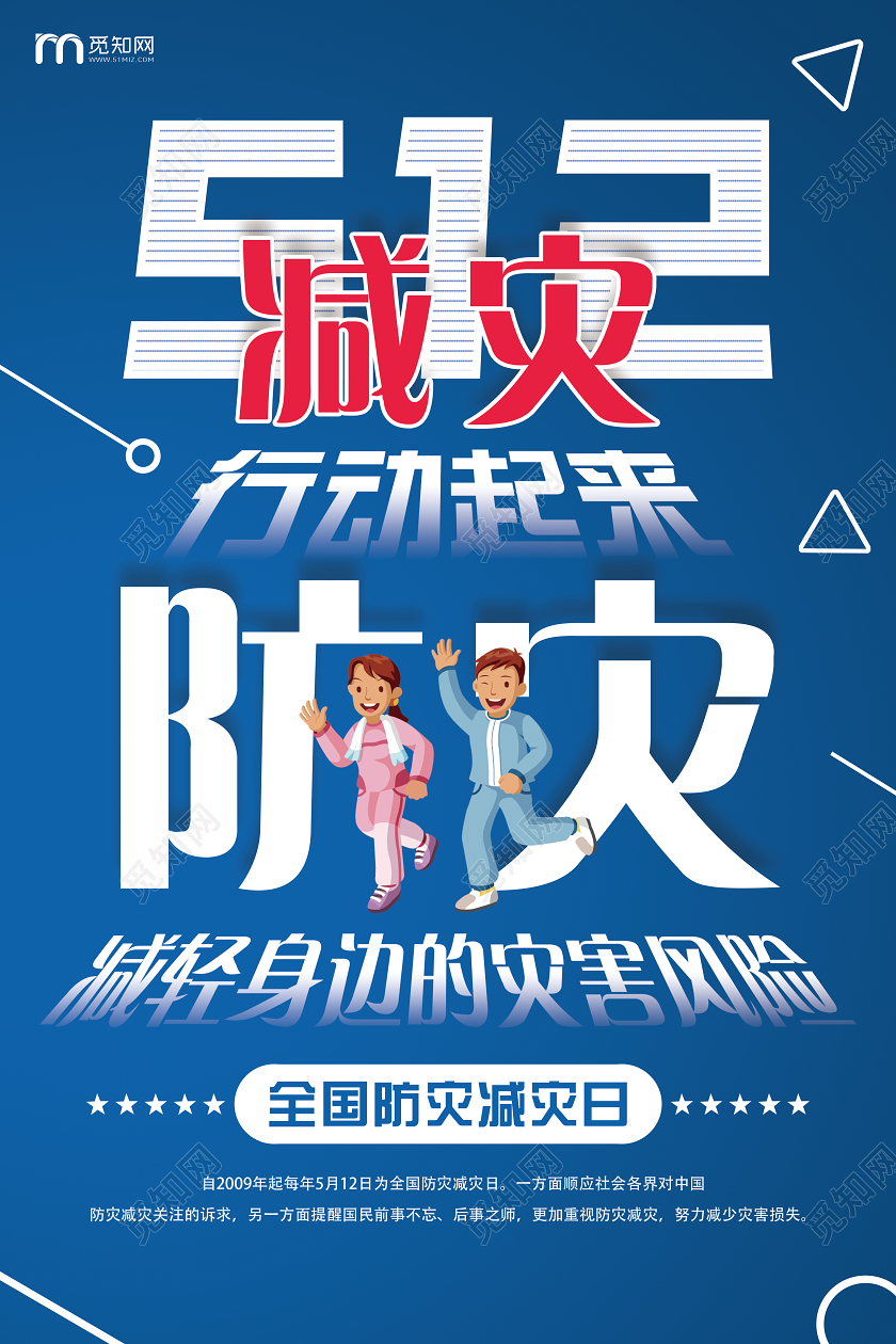 简单大气蓝色全国防灾减灾日512防灾减灾行动起来宣传海报