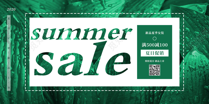 绿色清新树叶背景夏日促销summer sale新品上市展板