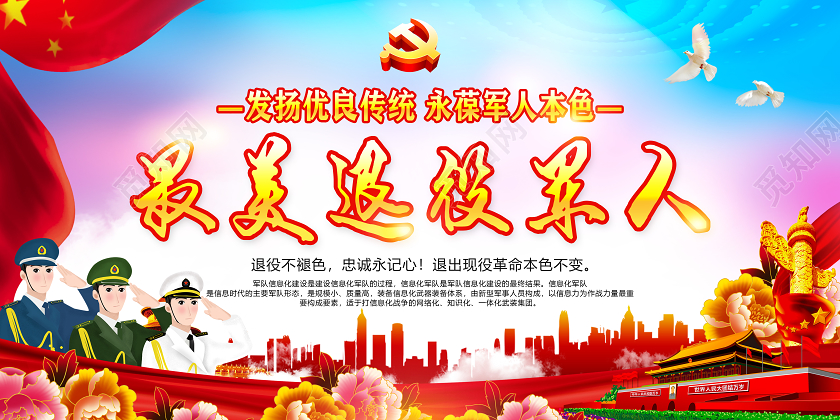 红色蓝色党建党政党课建设信息化部队最美退役军人宣传展板