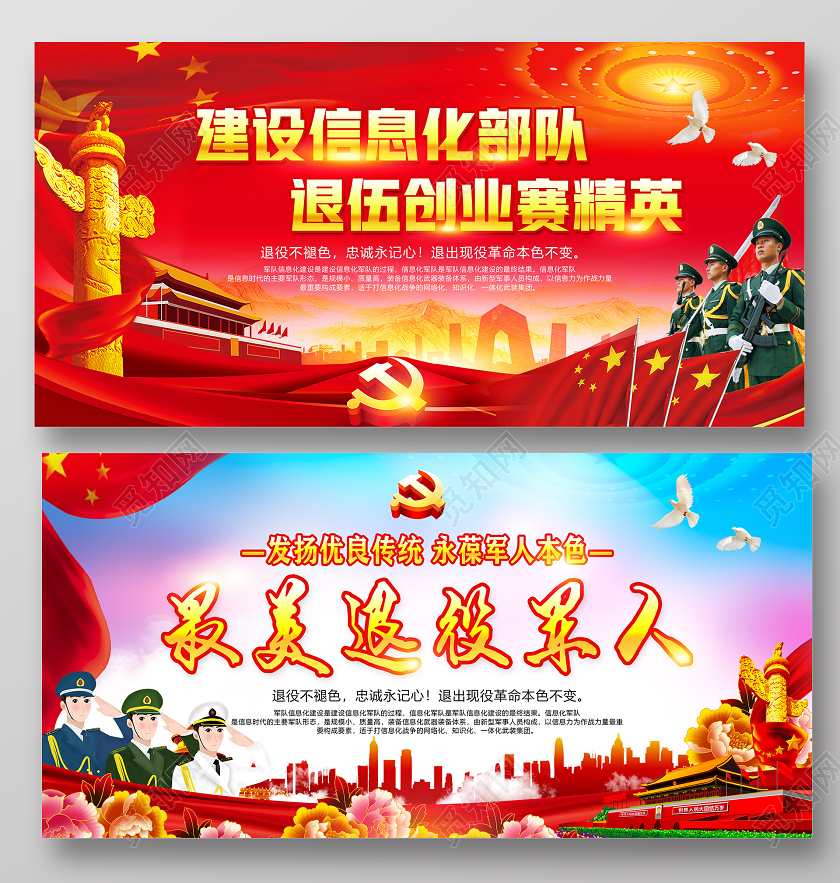 红色蓝色党建党政党课建设信息化部队最美退役军人宣传展板