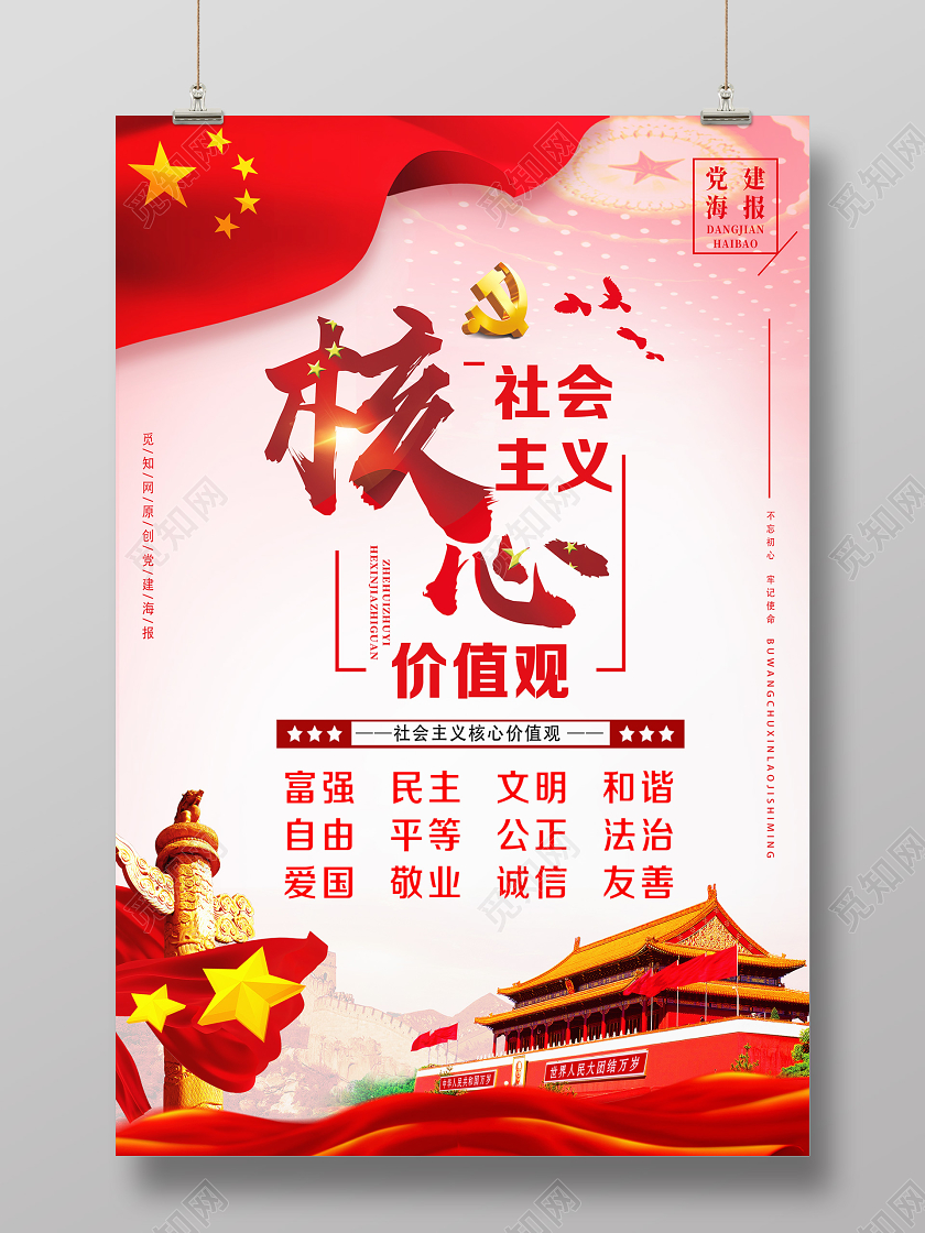 红色经典社会主义核心价值观党建党课党政海报