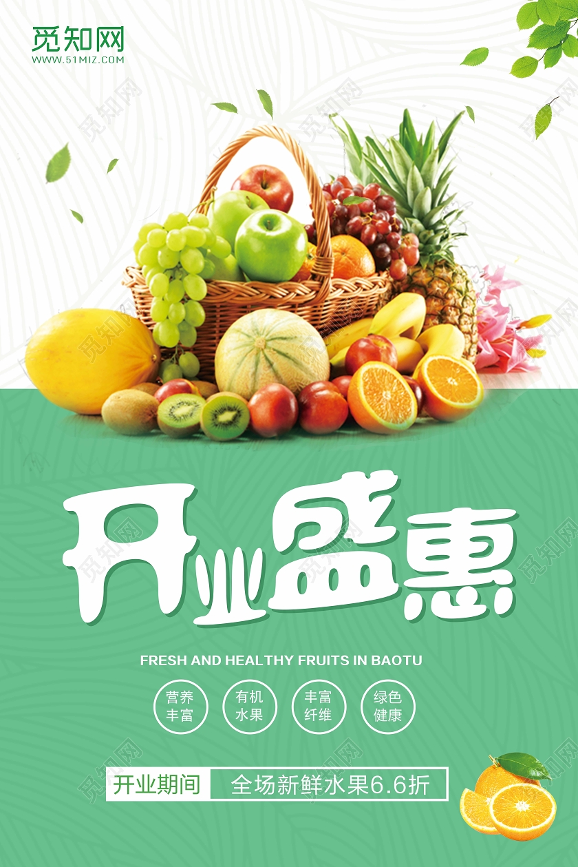 绿色简约开业盛惠水果店开业海报