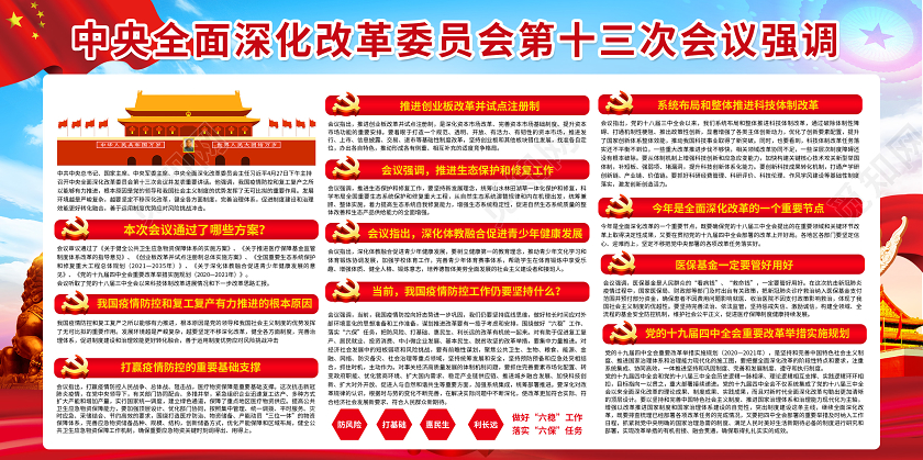 大气中央全面深化改革委员会第十三次会议党建党政宣传展板
