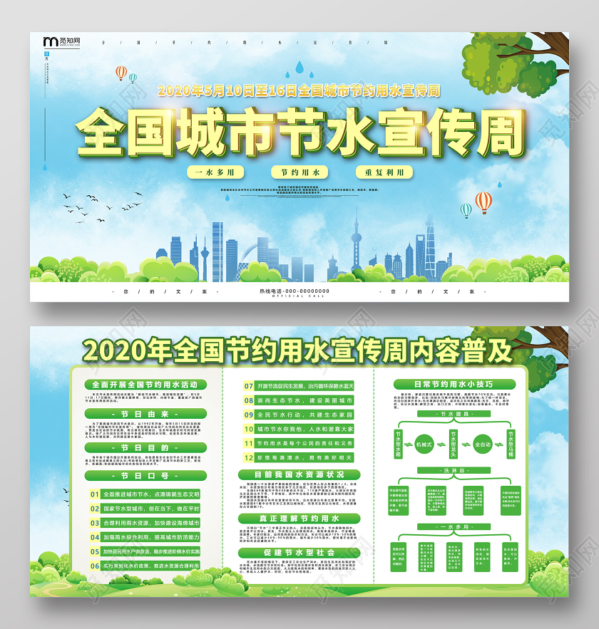 蓝天草地卡通全国城市节水宣传周环保节约用水展板