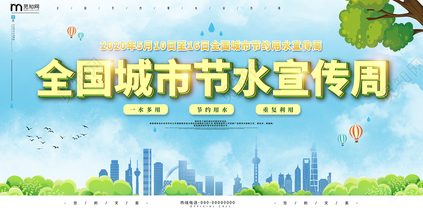 蓝天草地卡通全国城市节水宣传周环保节约用水展板