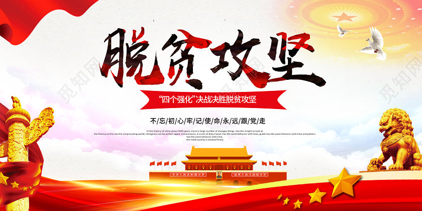 决战决胜脱贫攻坚党建宣传栏